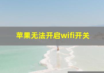 苹果无法开启wifi开关