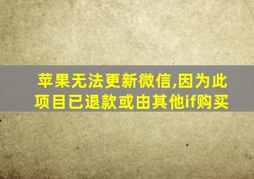 苹果无法更新微信,因为此项目已退款或由其他if购买