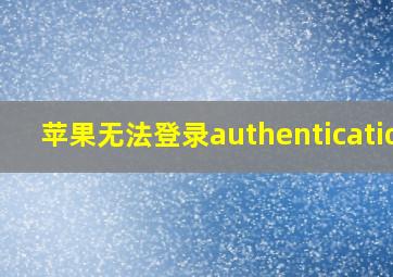 苹果无法登录authentication