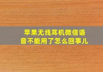 苹果无线耳机微信语音不能用了怎么回事儿