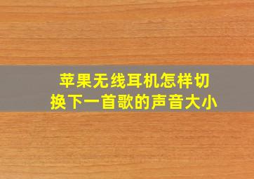 苹果无线耳机怎样切换下一首歌的声音大小