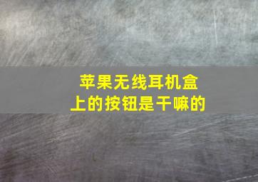 苹果无线耳机盒上的按钮是干嘛的