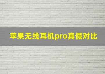 苹果无线耳机pro真假对比