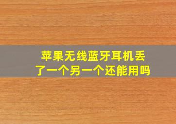 苹果无线蓝牙耳机丢了一个另一个还能用吗