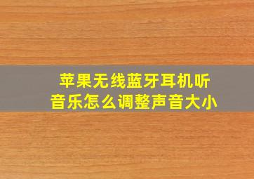 苹果无线蓝牙耳机听音乐怎么调整声音大小