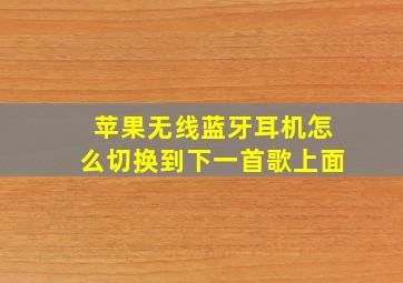 苹果无线蓝牙耳机怎么切换到下一首歌上面