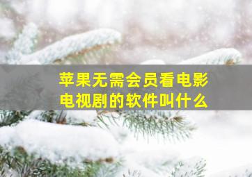 苹果无需会员看电影电视剧的软件叫什么