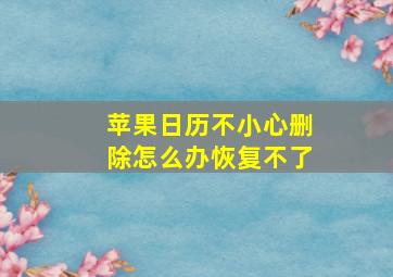 苹果日历不小心删除怎么办恢复不了