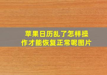 苹果日历乱了怎样操作才能恢复正常呢图片