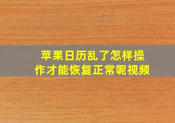 苹果日历乱了怎样操作才能恢复正常呢视频