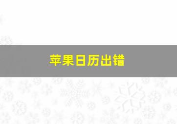 苹果日历出错