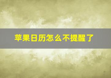 苹果日历怎么不提醒了