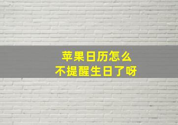 苹果日历怎么不提醒生日了呀