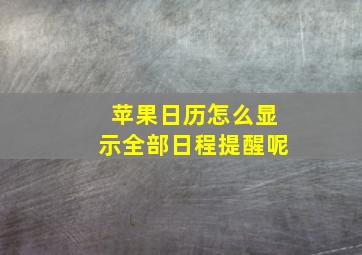 苹果日历怎么显示全部日程提醒呢