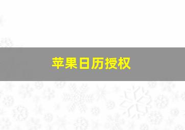 苹果日历授权