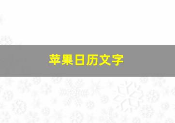 苹果日历文字