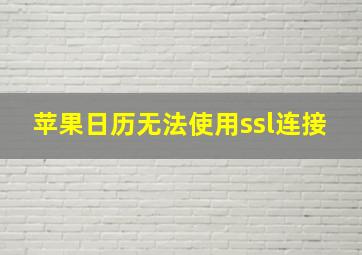 苹果日历无法使用ssl连接