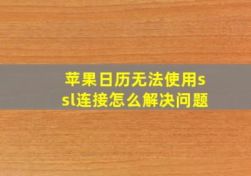 苹果日历无法使用ssl连接怎么解决问题