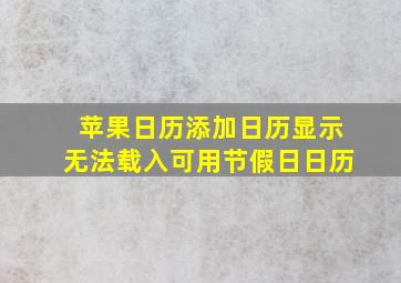 苹果日历添加日历显示无法载入可用节假日日历