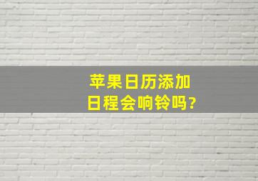 苹果日历添加日程会响铃吗?