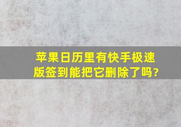 苹果日历里有快手极速版签到能把它删除了吗?