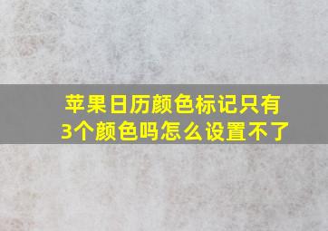 苹果日历颜色标记只有3个颜色吗怎么设置不了