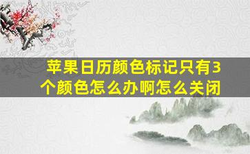 苹果日历颜色标记只有3个颜色怎么办啊怎么关闭