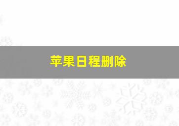 苹果日程删除