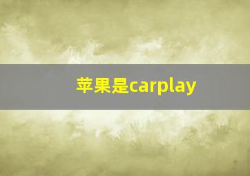 苹果是carplay