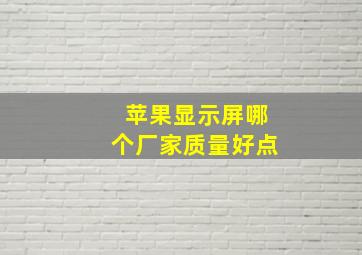 苹果显示屏哪个厂家质量好点