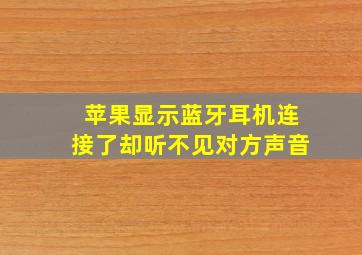 苹果显示蓝牙耳机连接了却听不见对方声音