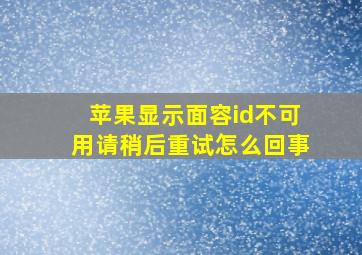 苹果显示面容id不可用请稍后重试怎么回事