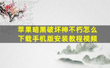 苹果暗黑破坏神不朽怎么下载手机版安装教程视频