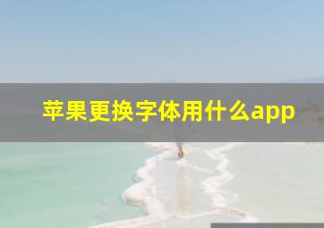 苹果更换字体用什么app