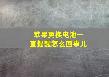 苹果更换电池一直提醒怎么回事儿