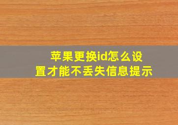 苹果更换id怎么设置才能不丢失信息提示