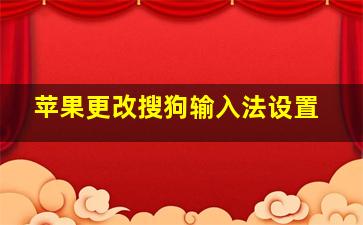 苹果更改搜狗输入法设置