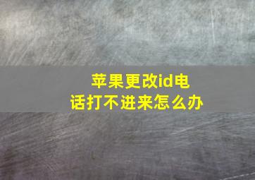 苹果更改id电话打不进来怎么办