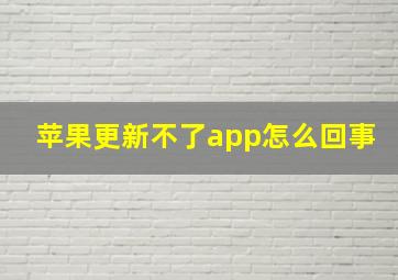 苹果更新不了app怎么回事