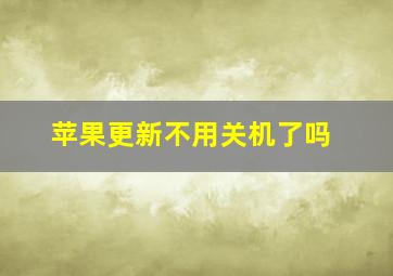 苹果更新不用关机了吗