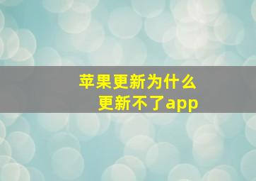 苹果更新为什么更新不了app