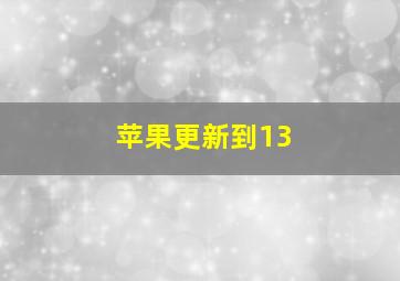 苹果更新到13