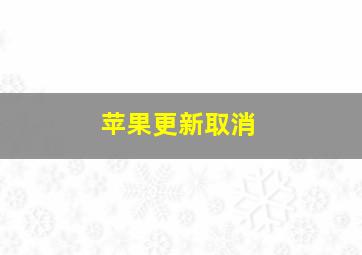 苹果更新取消