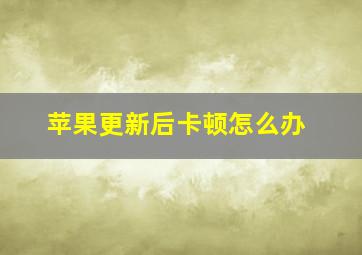 苹果更新后卡顿怎么办