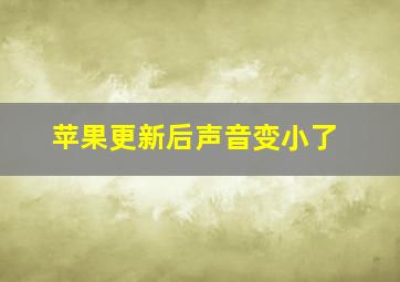 苹果更新后声音变小了