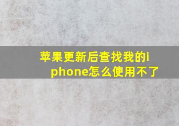 苹果更新后查找我的iphone怎么使用不了