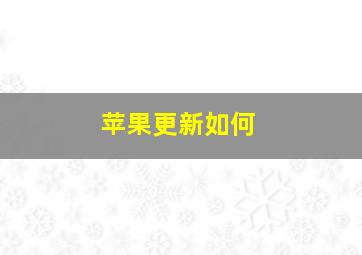 苹果更新如何