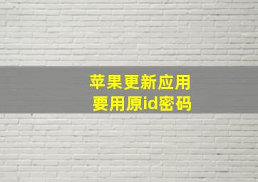 苹果更新应用要用原id密码