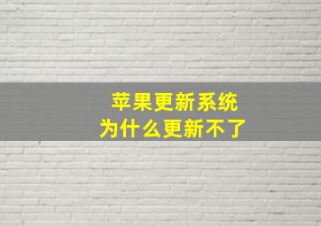 苹果更新系统为什么更新不了