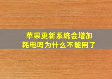 苹果更新系统会增加耗电吗为什么不能用了